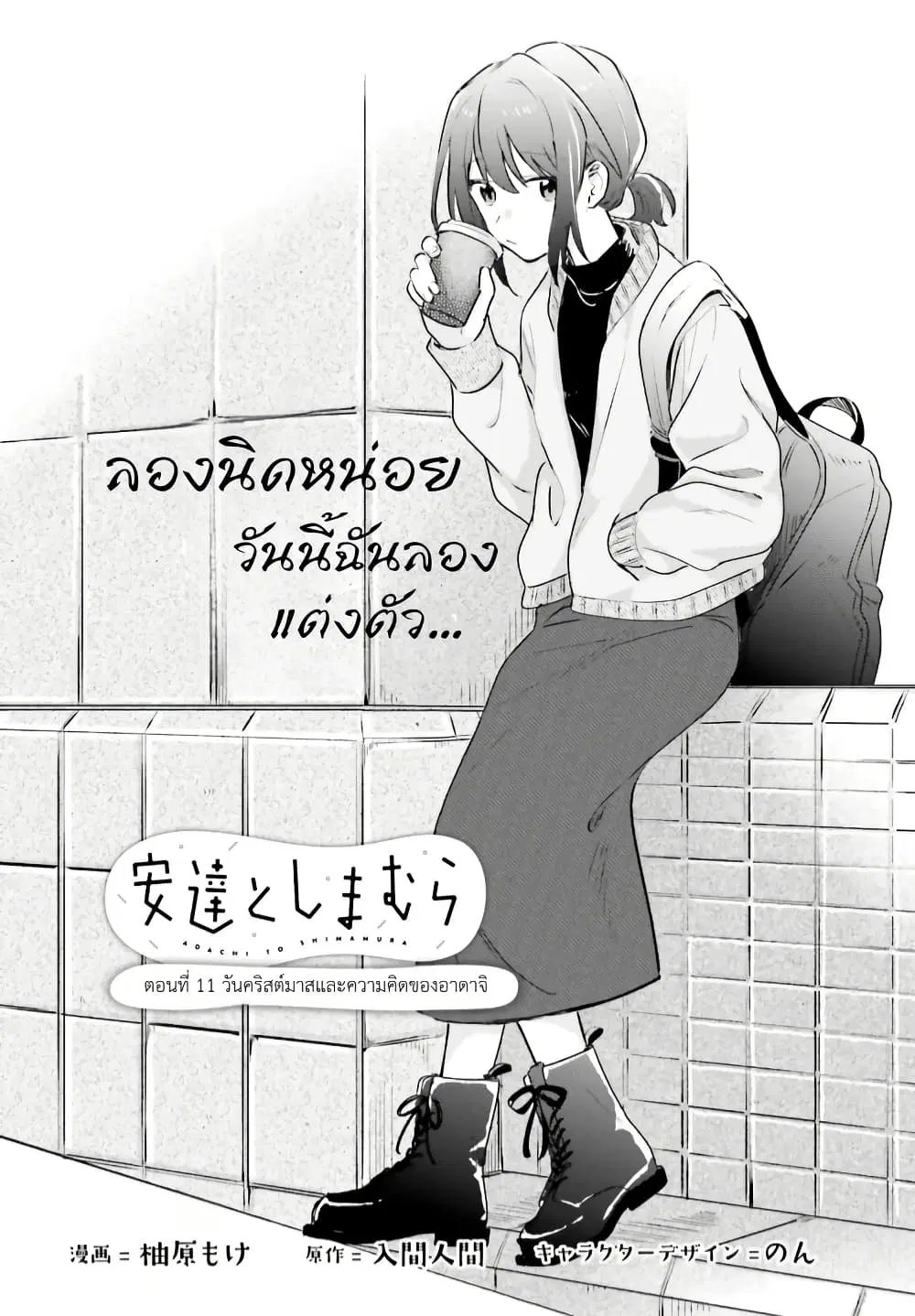 Adachi to Shimamura (Yuzuhara Moke) ตอนที่ 11.1 หน้า 2