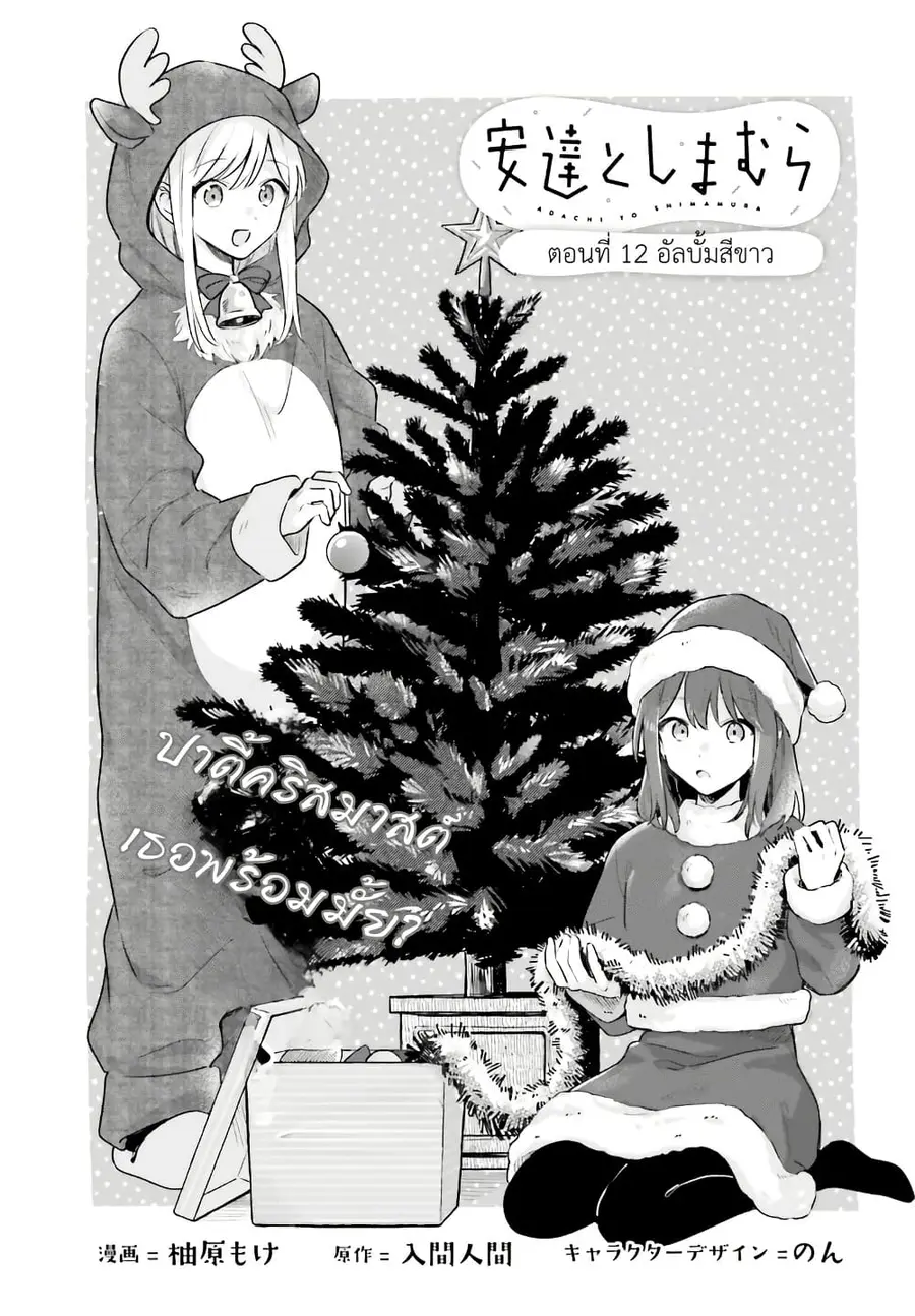 Adachi to Shimamura (Yuzuhara Moke) ตอนที่ 12 หน้า 1
