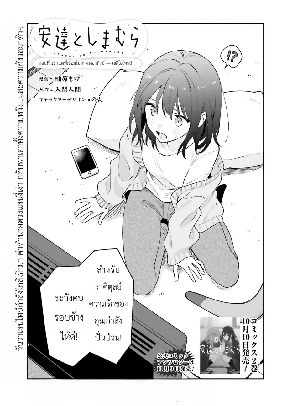 Adachi to Shimamura (Yuzuhara Moke) ตอนที่ 15 หน้า 1
