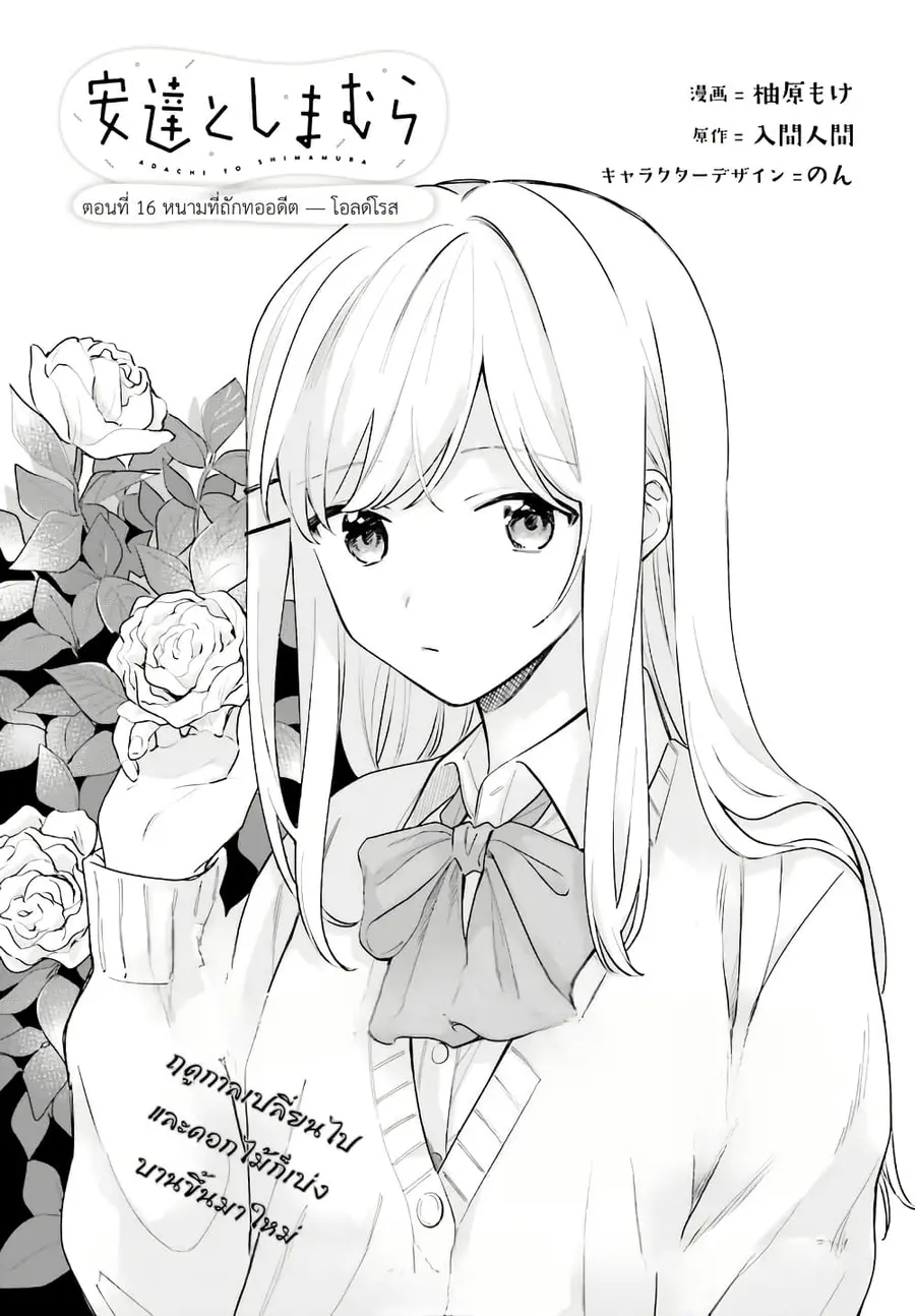 Adachi to Shimamura (Yuzuhara Moke) ตอนที่ 16 หน้า 1