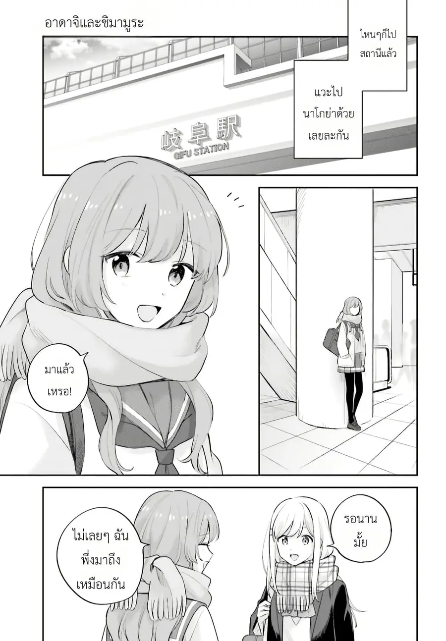 Adachi to Shimamura (Yuzuhara Moke) ตอนที่ 16.3 หน้า 1