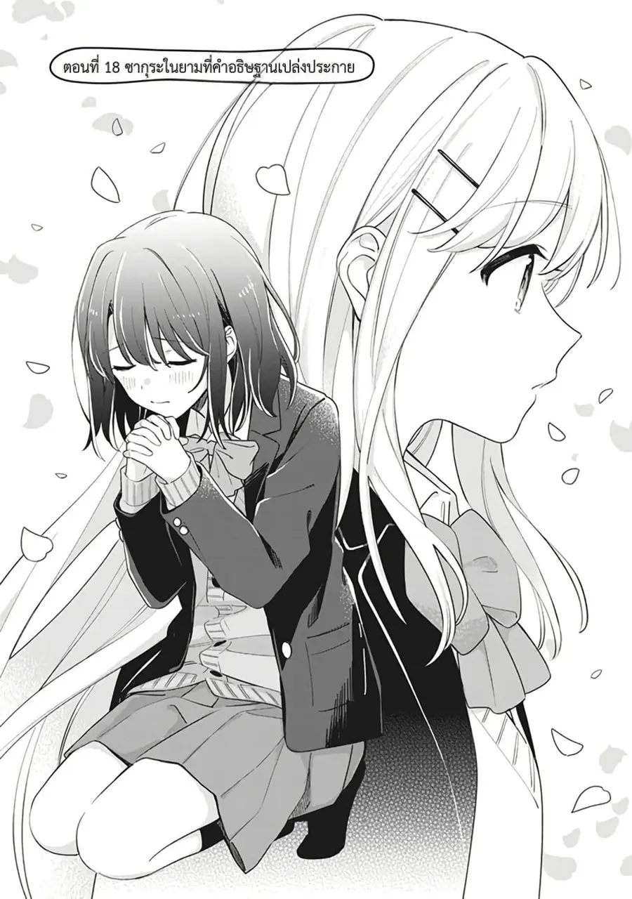 Adachi to Shimamura (Yuzuhara Moke) ตอนที่ 18 หน้า 1