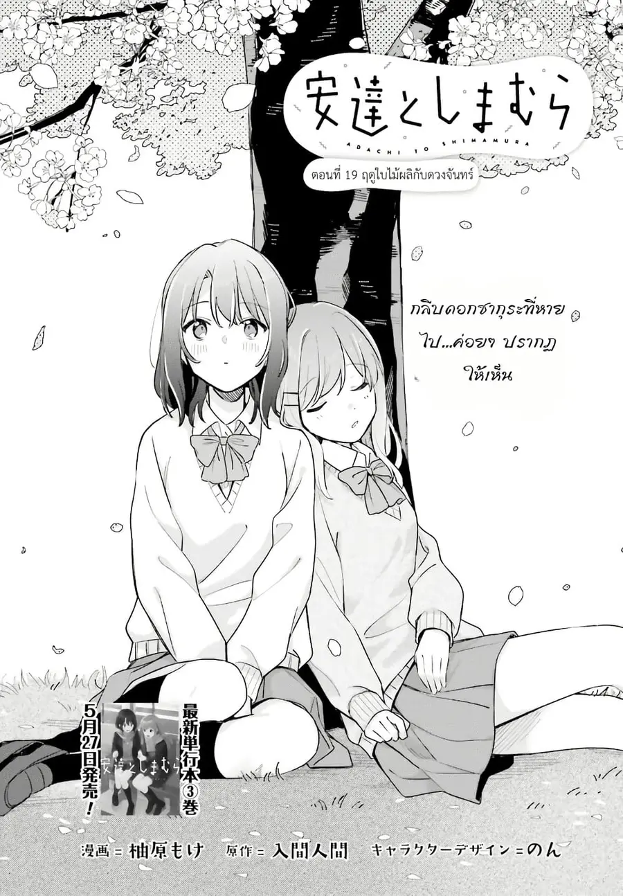 Adachi to Shimamura (Yuzuhara Moke) ตอนที่ 19 หน้า 1
