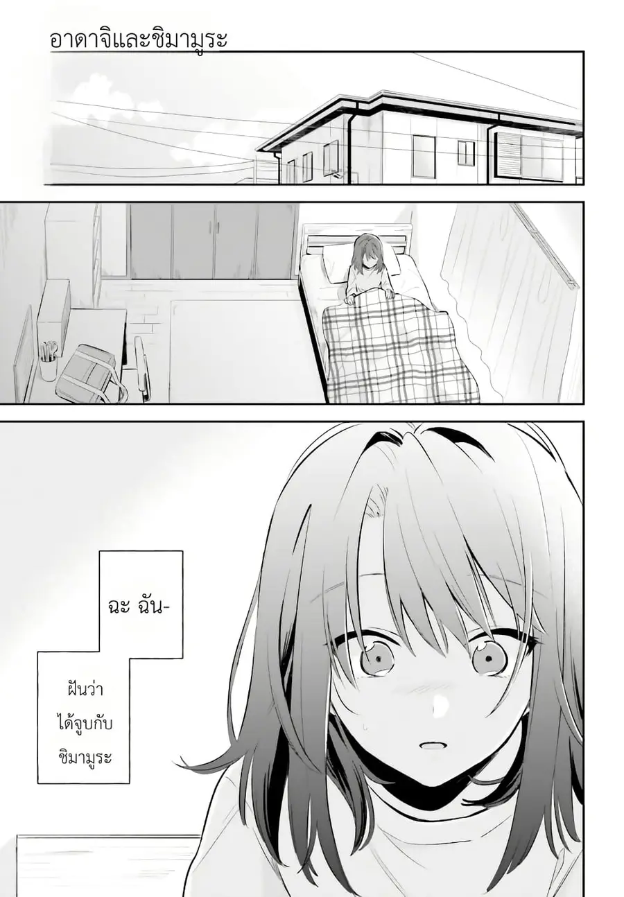 Adachi to Shimamura (Yuzuhara Moke) ตอนที่ 2 หน้า 1