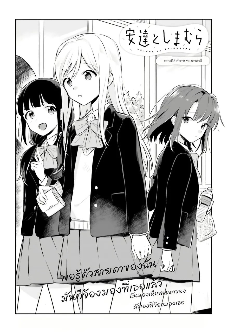Adachi to Shimamura (Yuzuhara Moke) ตอนที่ 2 หน้า 2