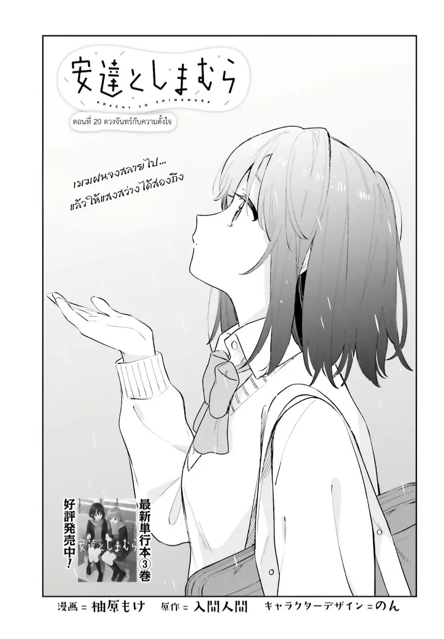 Adachi to Shimamura (Yuzuhara Moke) ตอนที่ 20 หน้า 1