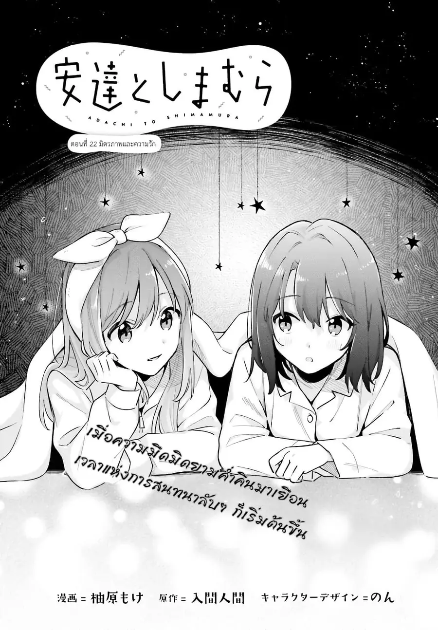 Adachi to Shimamura (Yuzuhara Moke) ตอนที่ 22 หน้า 1