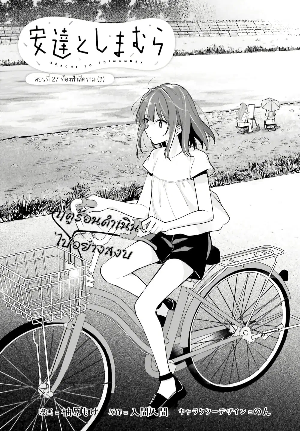 Adachi to Shimamura (Yuzuhara Moke) ตอนที่ 27.3 หน้า 3
