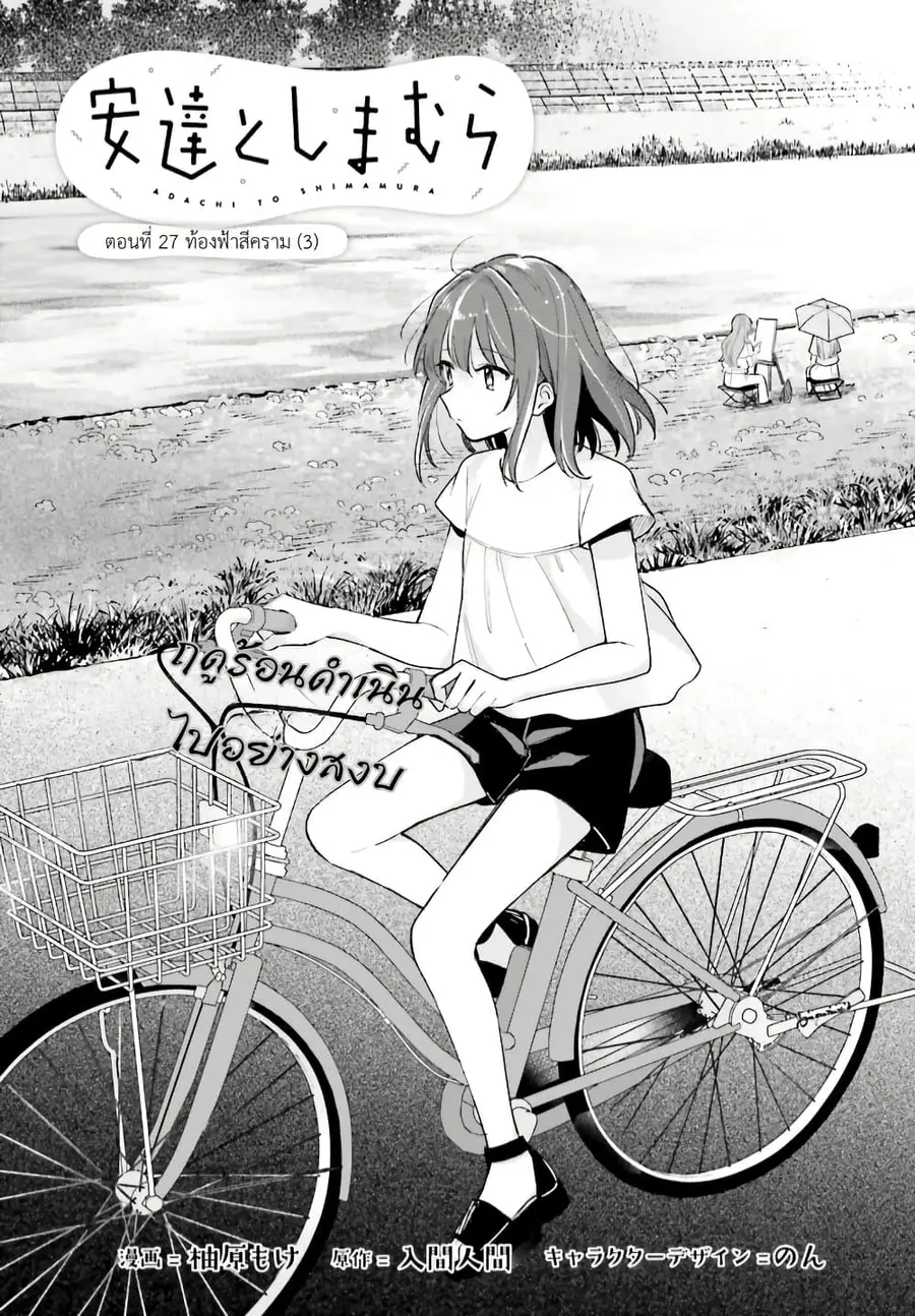 Adachi to Shimamura (Yuzuhara Moke) ตอนที่ 27.3 หน้า 3