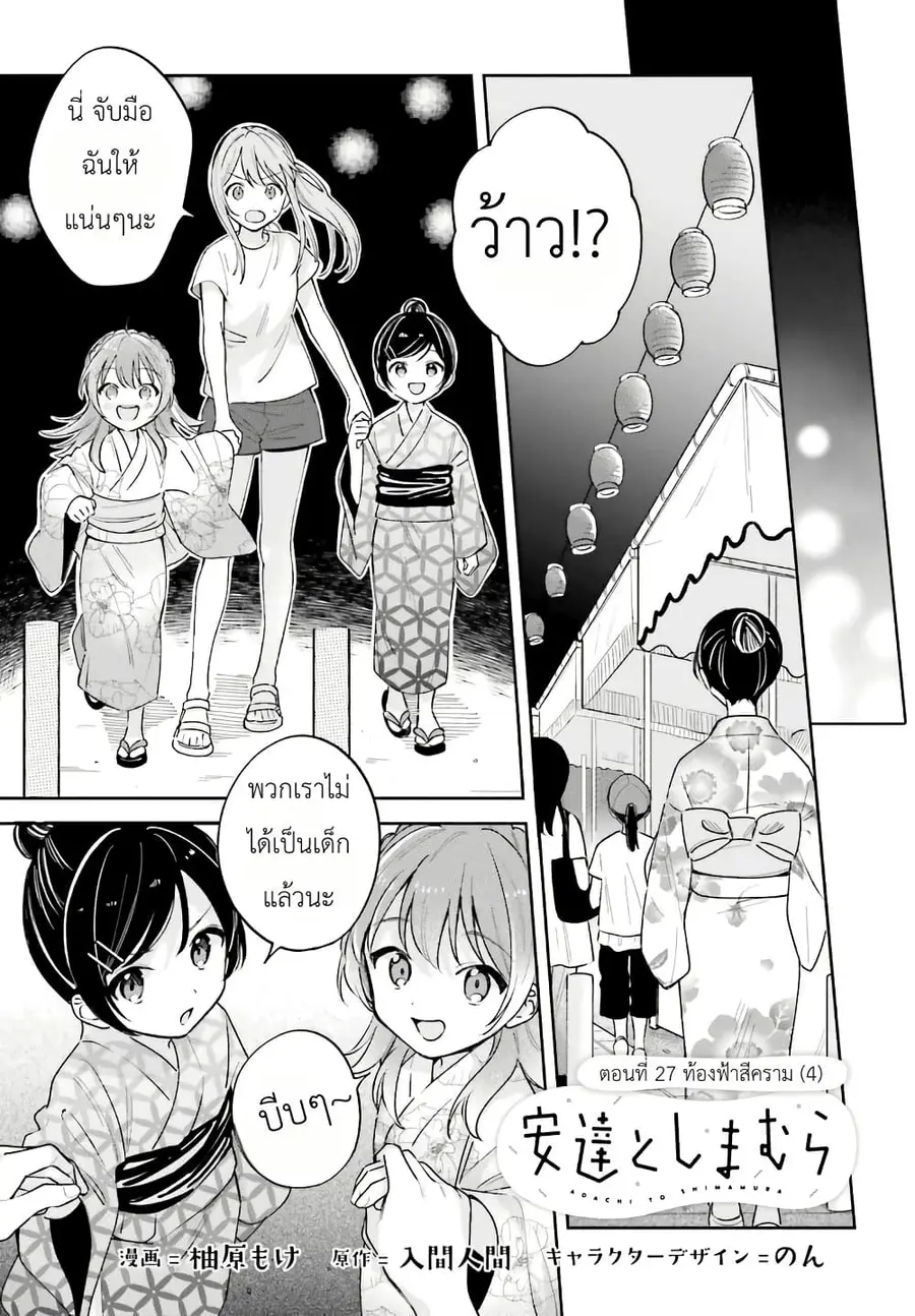 Adachi to Shimamura (Yuzuhara Moke) ตอนที่ 27.4 หน้า 1