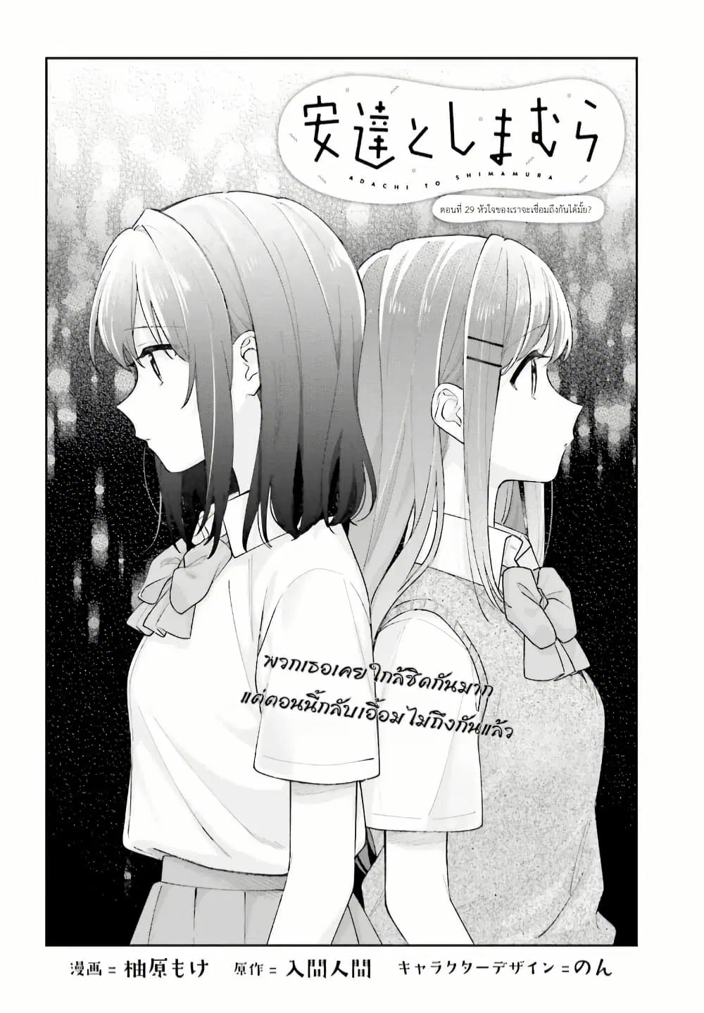 Adachi to Shimamura (Yuzuhara Moke) ตอนที่ 29.1 หน้า 2