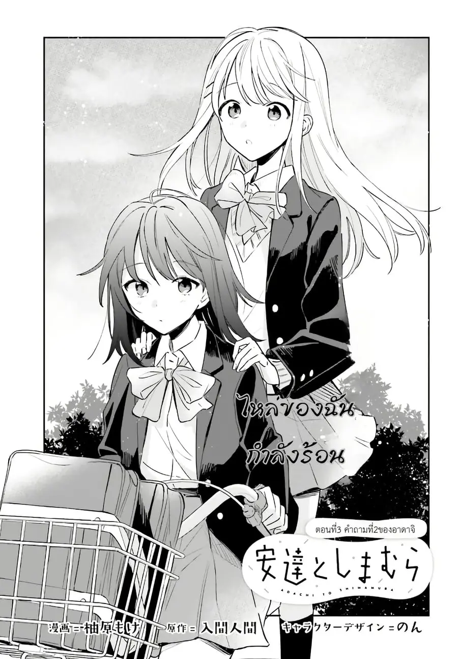 Adachi to Shimamura (Yuzuhara Moke) ตอนที่ 3 หน้า 1