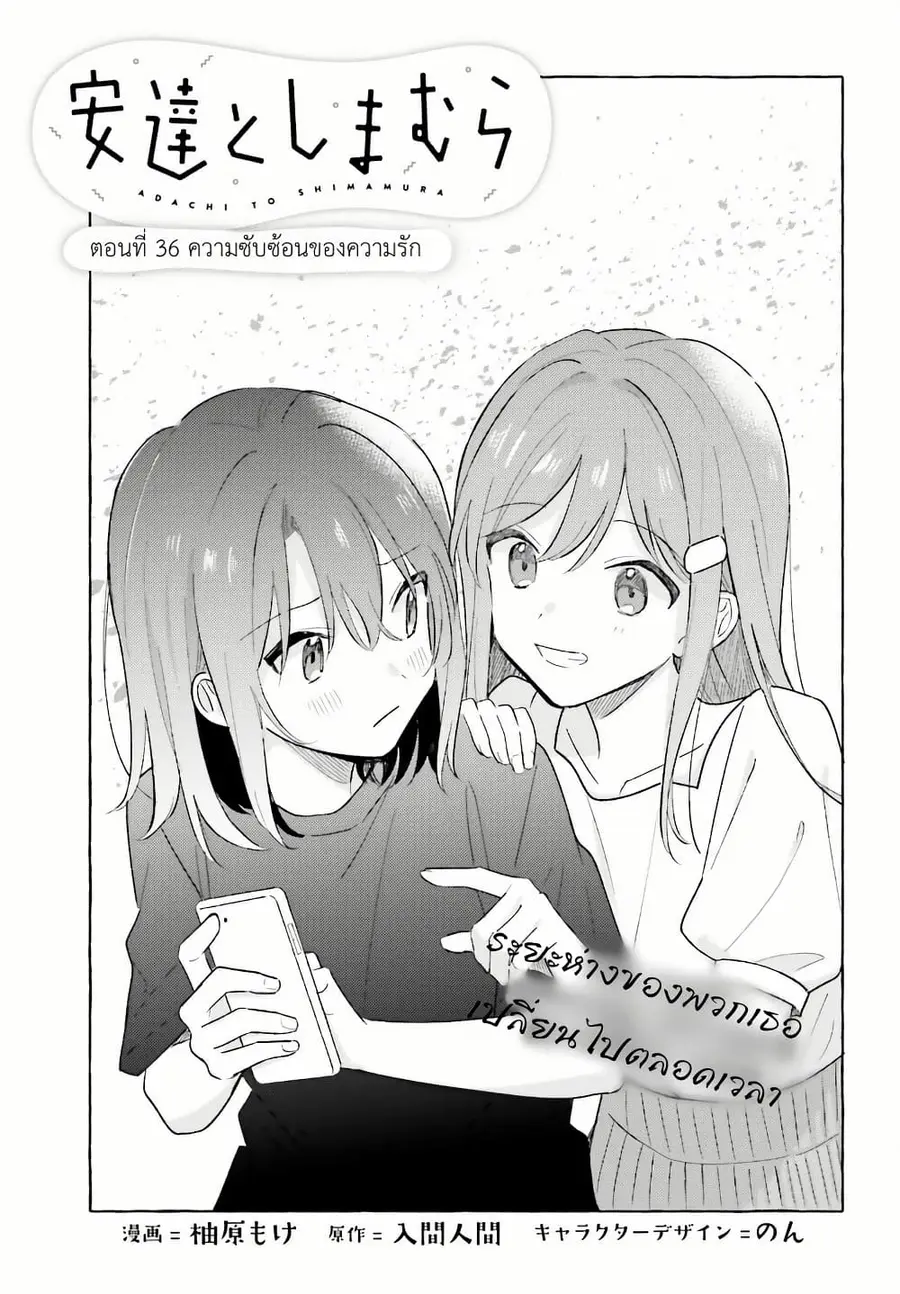 Adachi to Shimamura (Yuzuhara Moke) ตอนที่ 36 หน้า 1