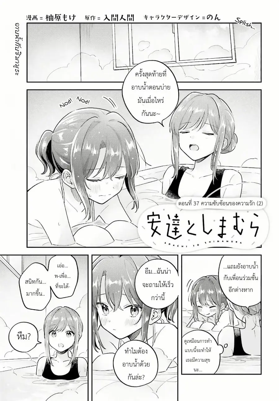 Adachi to Shimamura (Yuzuhara Moke) ตอนที่ 37 หน้า 1