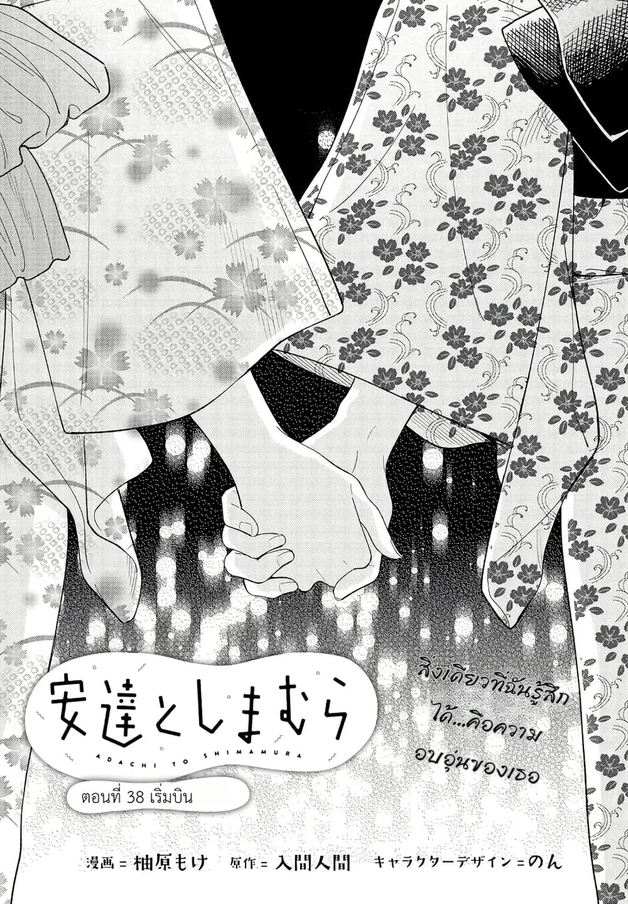 Adachi to Shimamura (Yuzuhara Moke) ตอนที่ 38 หน้า 1