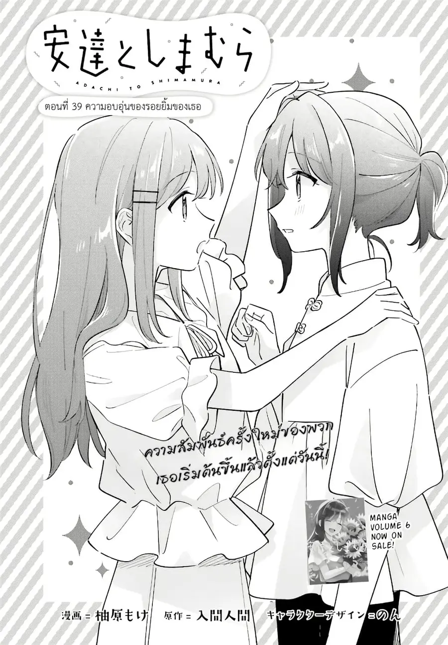 Adachi to Shimamura (Yuzuhara Moke) ตอนที่ 39 หน้า 1