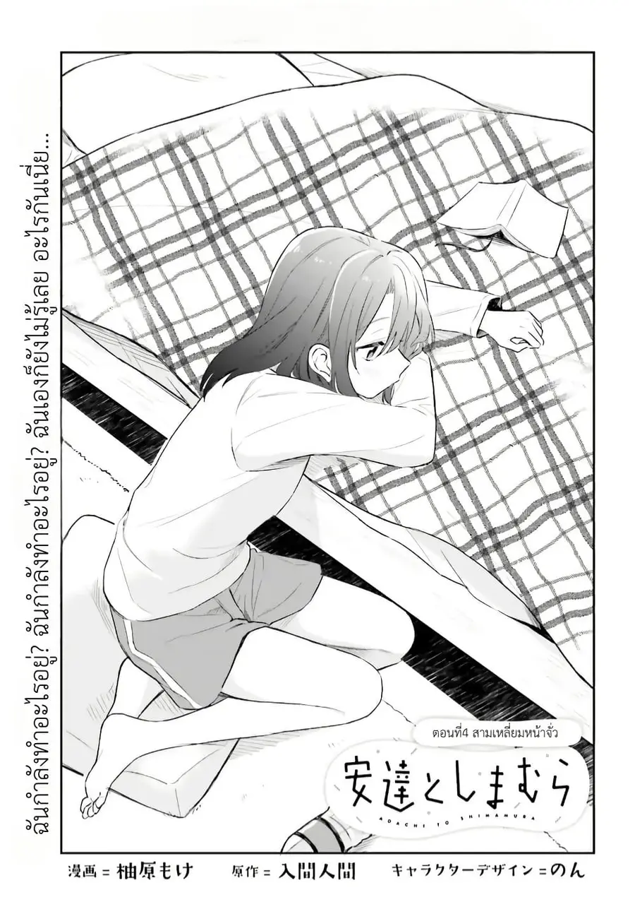 Adachi to Shimamura (Yuzuhara Moke) ตอนที่ 4 หน้า 3