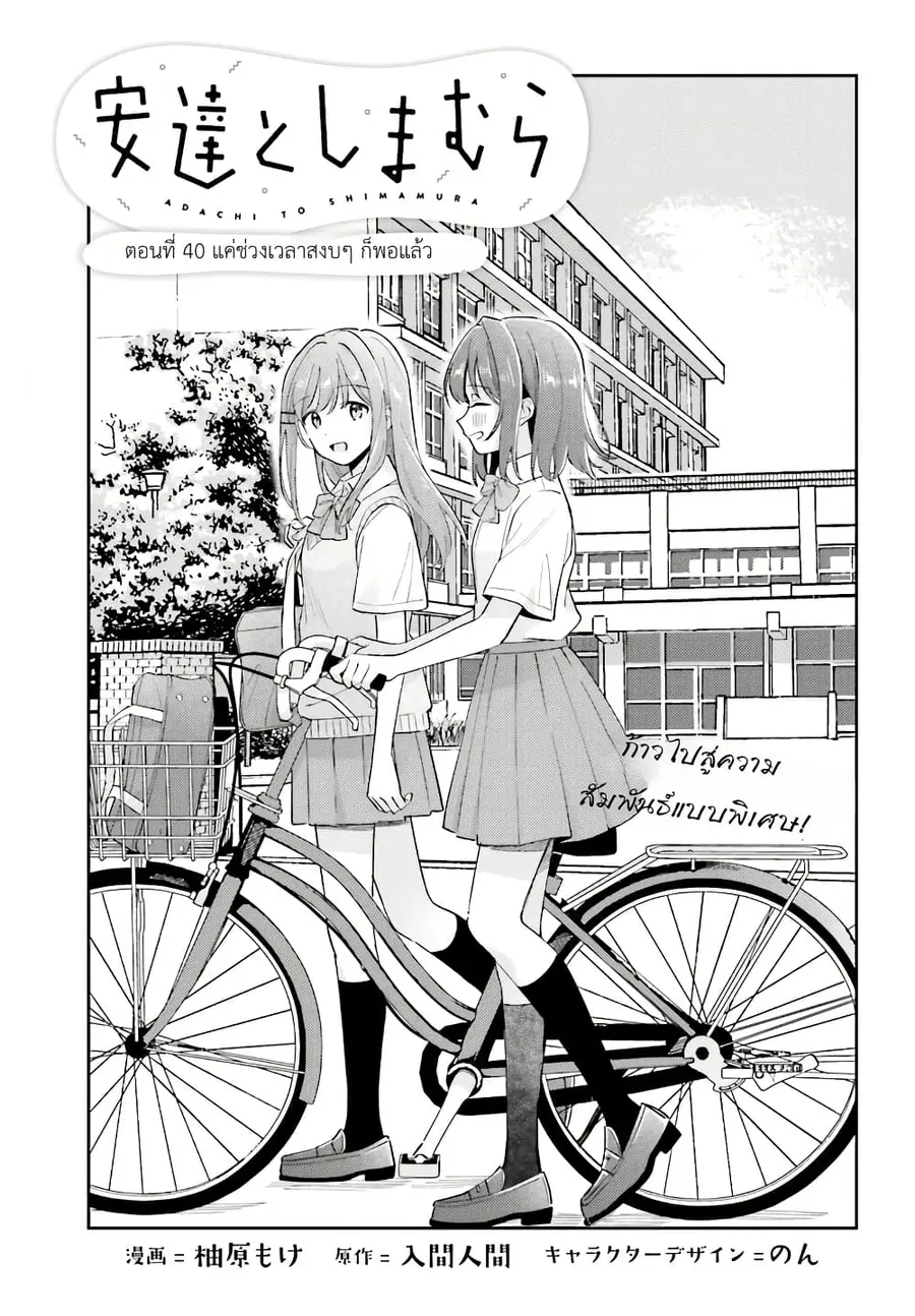 Adachi to Shimamura (Yuzuhara Moke) ตอนที่ 40 หน้า 2