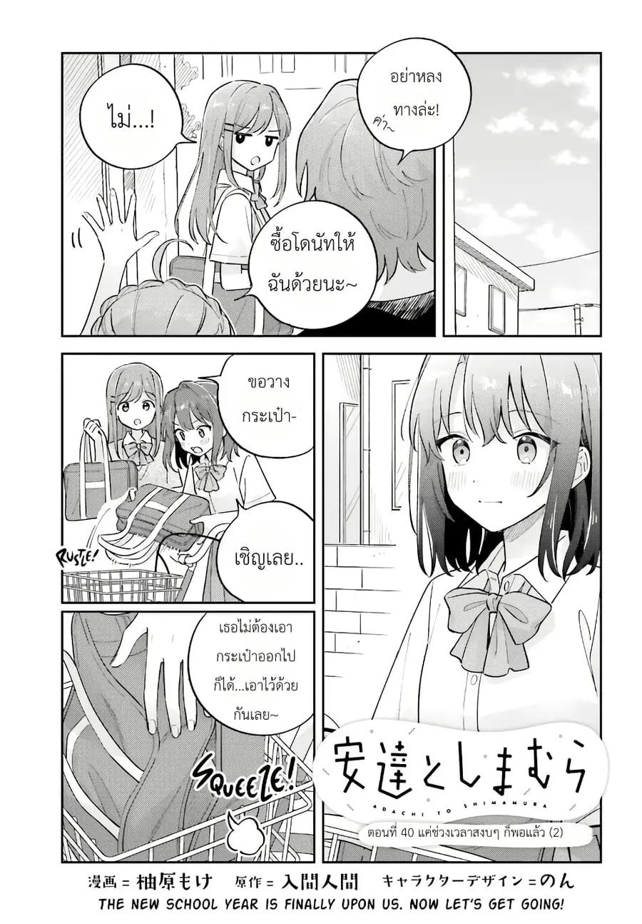 Adachi to Shimamura (Yuzuhara Moke) ตอนที่ 40.2 หน้า 1