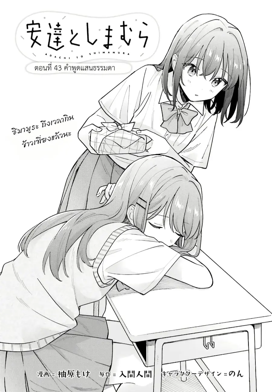 Adachi to Shimamura (Yuzuhara Moke) ตอนที่ 41 หน้า 2