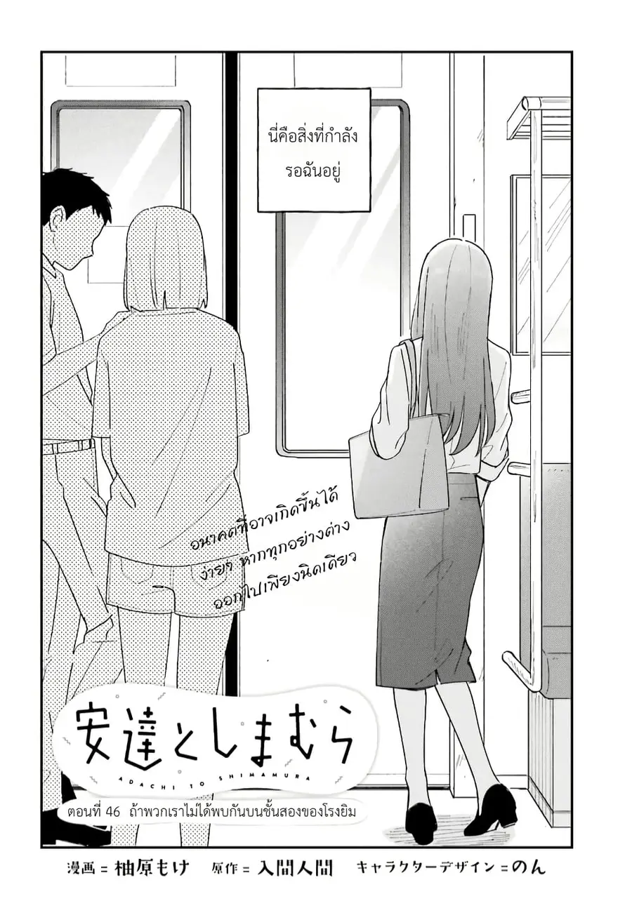 Adachi to Shimamura (Yuzuhara Moke) ตอนที่ 42 หน้า 2