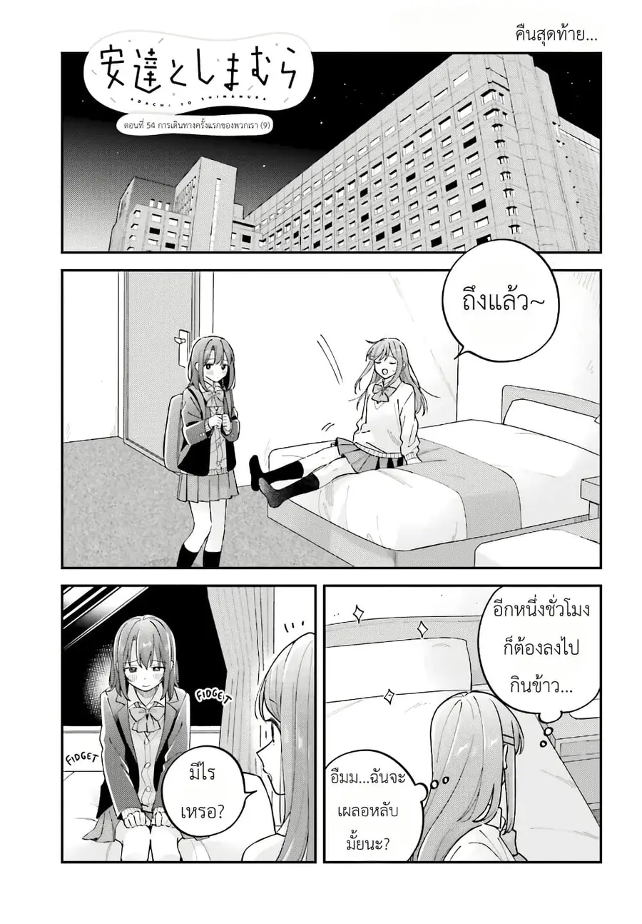 Adachi to Shimamura (Yuzuhara Moke) ตอนที่ 45 หน้า 1