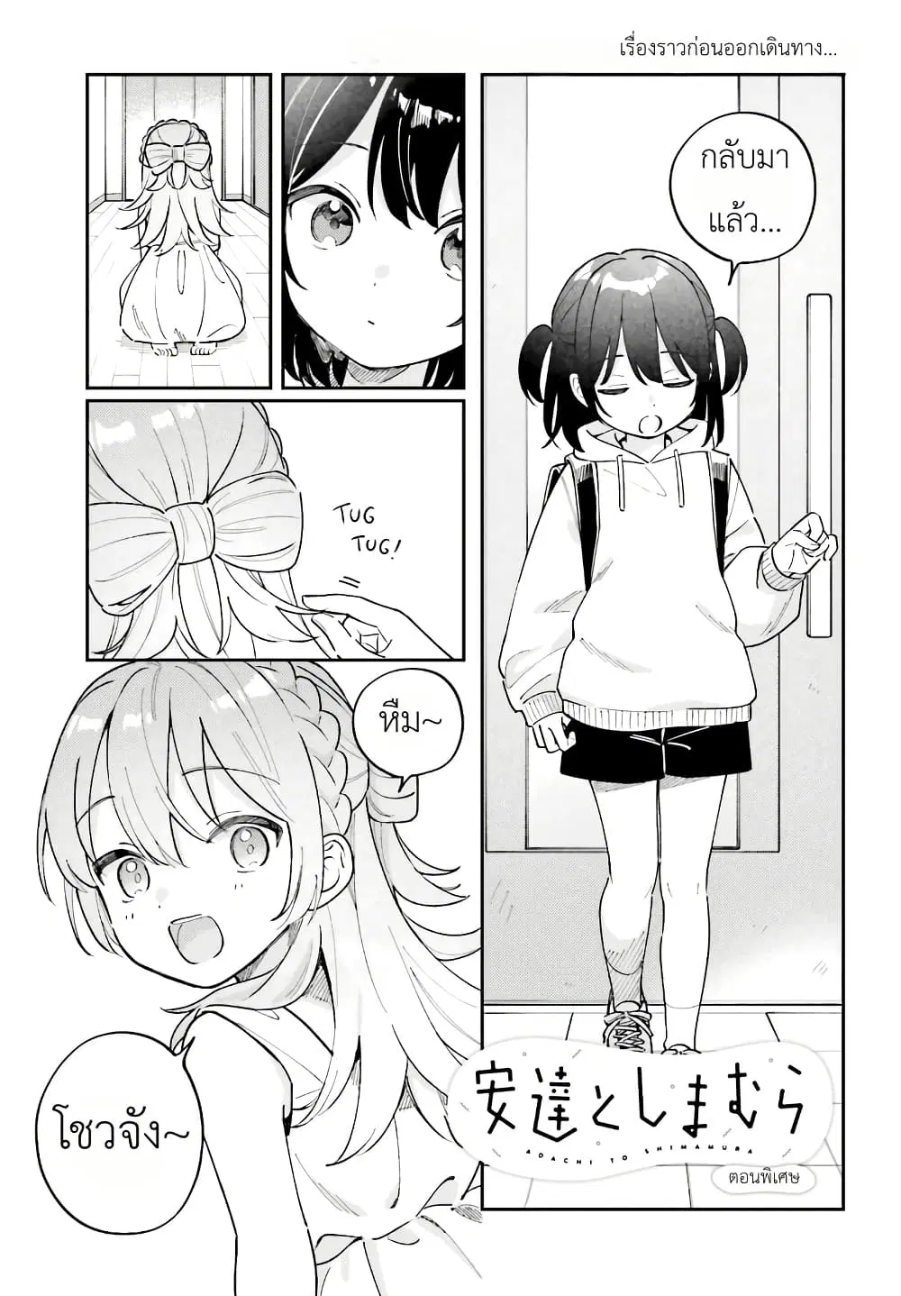 Adachi to Shimamura (Yuzuhara Moke) ตอนที่ 45.1 หน้า 1
