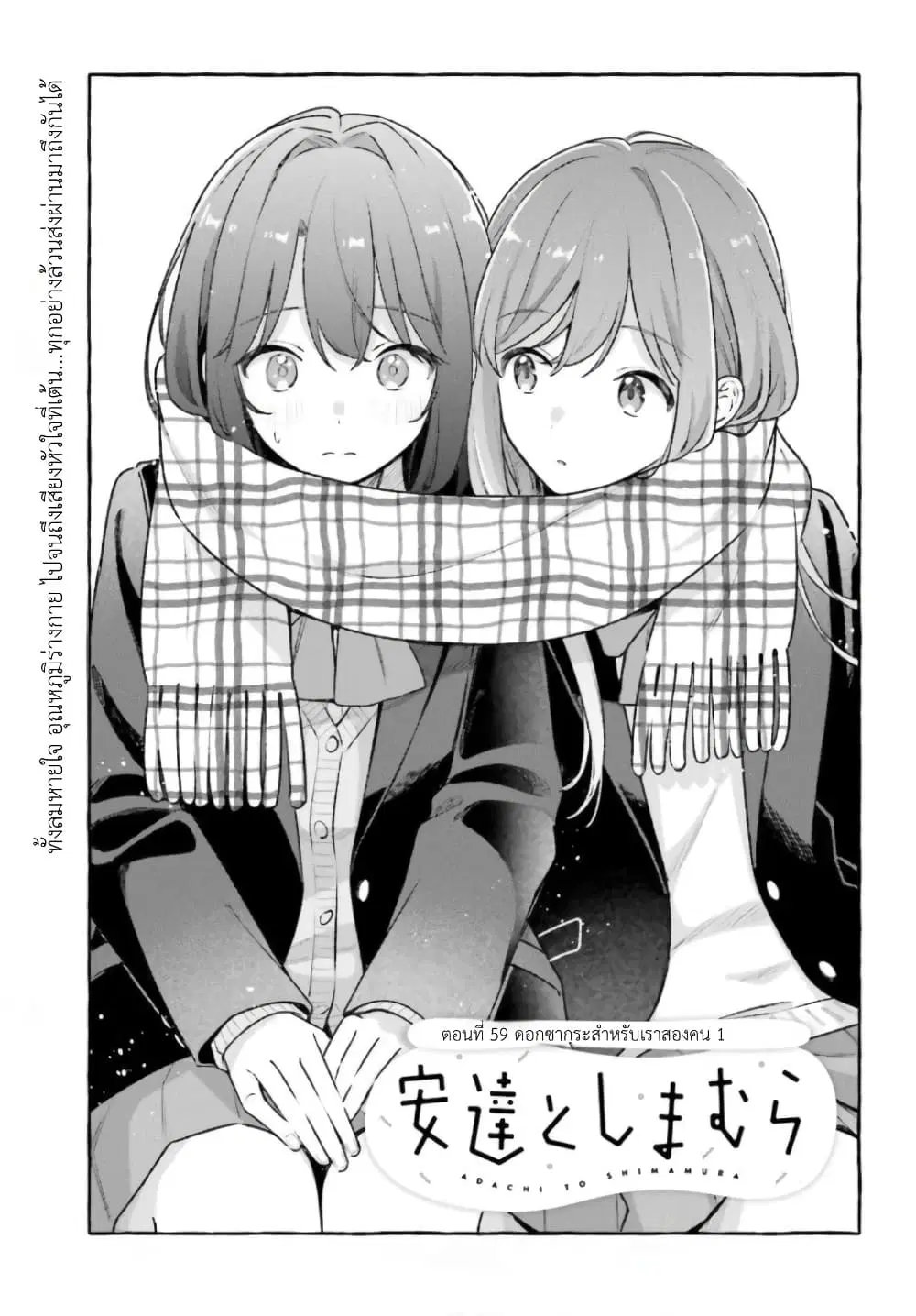 Adachi to Shimamura (Yuzuhara Moke) ตอนที่ 48.1 หน้า 3