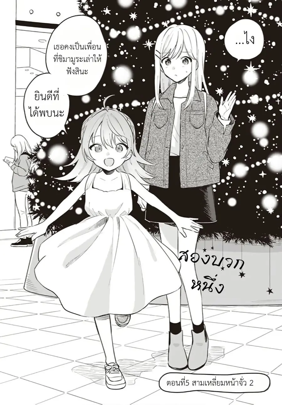 Adachi to Shimamura (Yuzuhara Moke) ตอนที่ 5.1 หน้า 2
