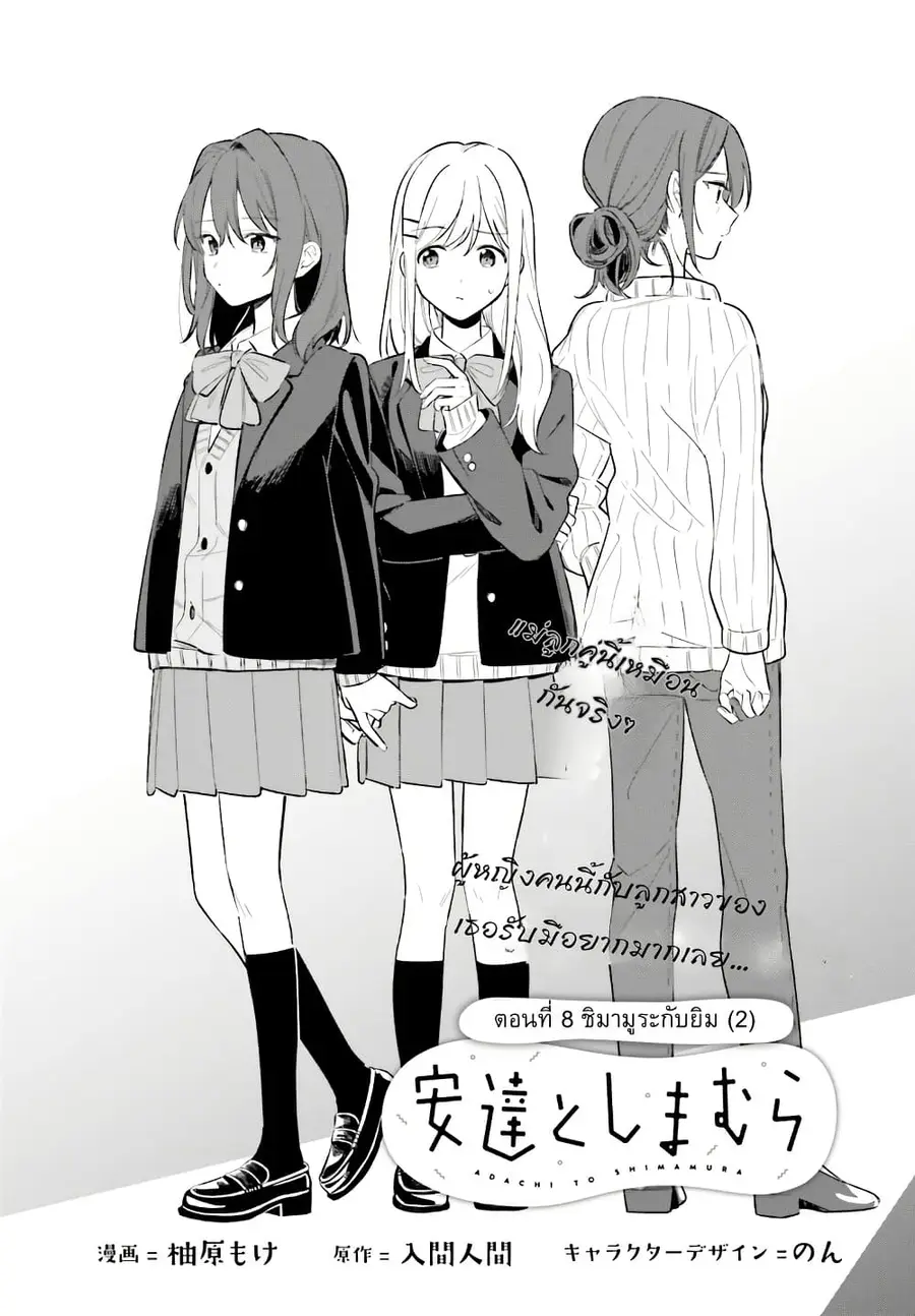 Adachi to Shimamura (Yuzuhara Moke) ตอนที่ 8 หน้า 1