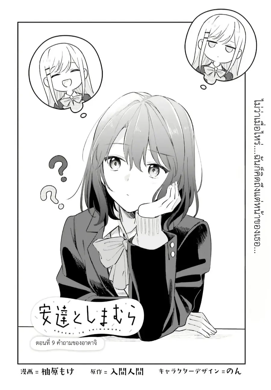Adachi to Shimamura (Yuzuhara Moke) ตอนที่ 9 หน้า 2
