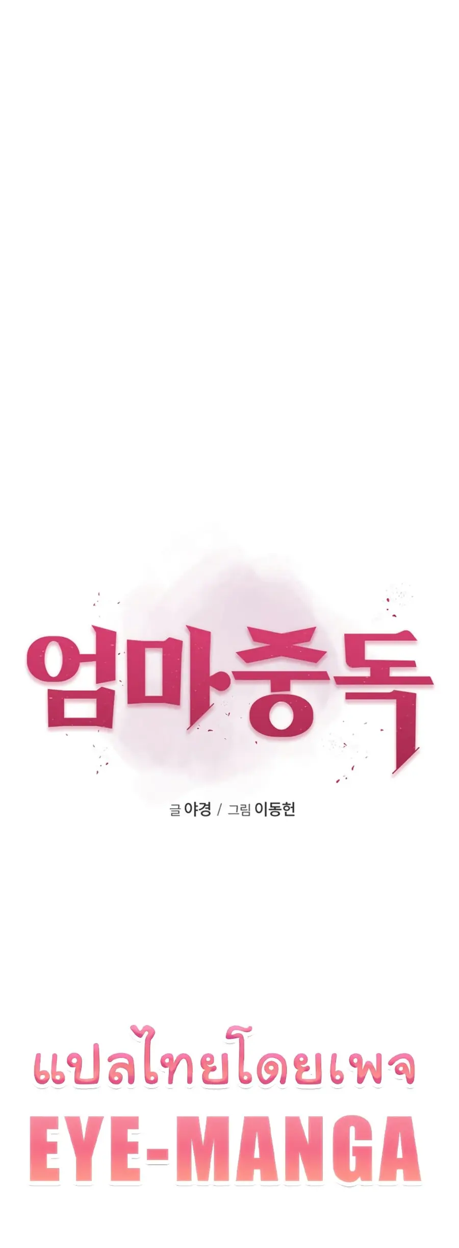 Addicted to My Stepmom ตอนที่ 64 หน้า 2