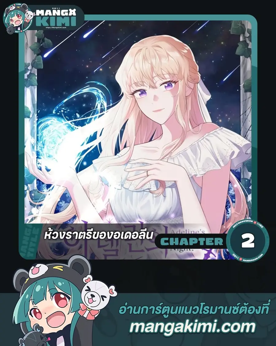Adeline's Deep Night ตอนที่ 2 หน้า 1