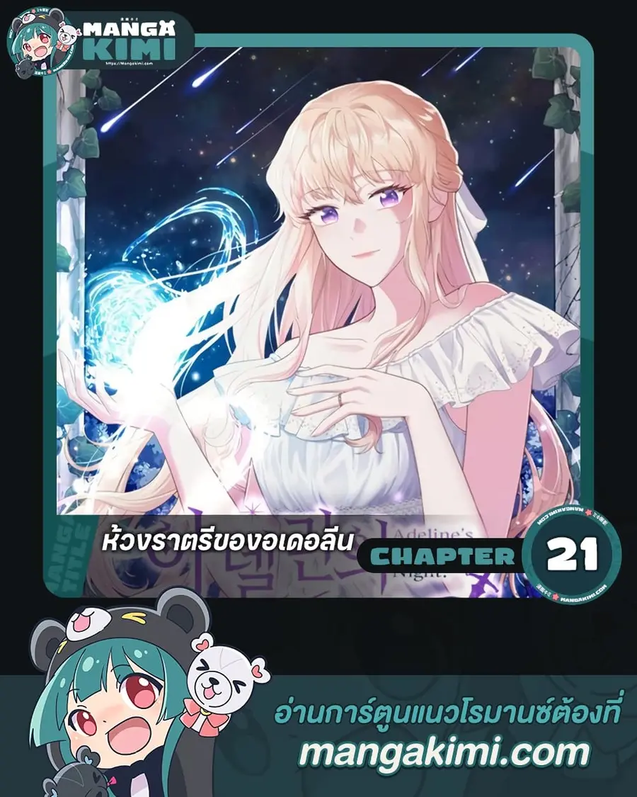 Adeline's Deep Night ตอนที่ 21 หน้า 1