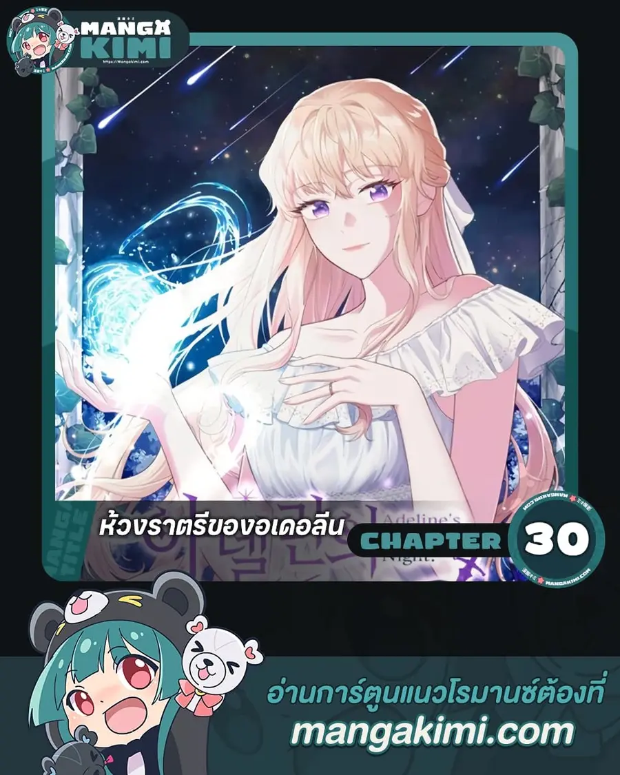 Adeline's Deep Night ตอนที่ 30 หน้า 1