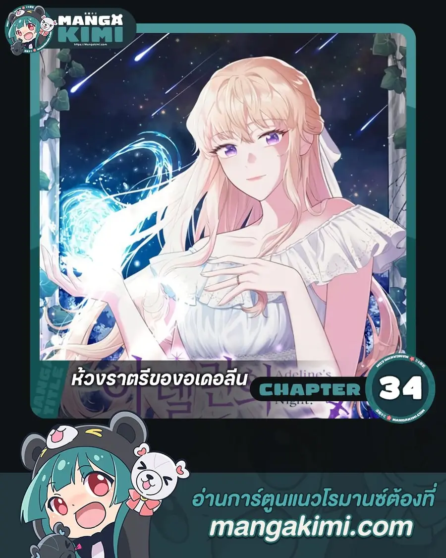 Adeline's Deep Night ตอนที่ 34 หน้า 1