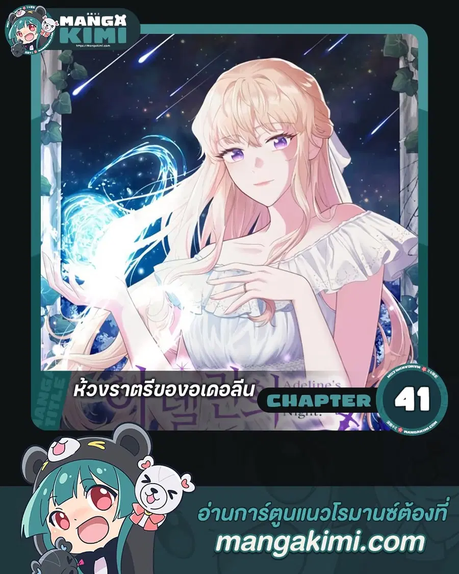 Adeline's Deep Night ตอนที่ 41 หน้า 1
