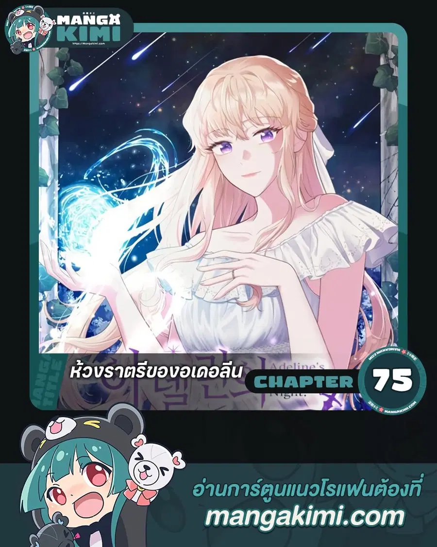 Adeline's Deep Night ตอนที่ 75 หน้า 1