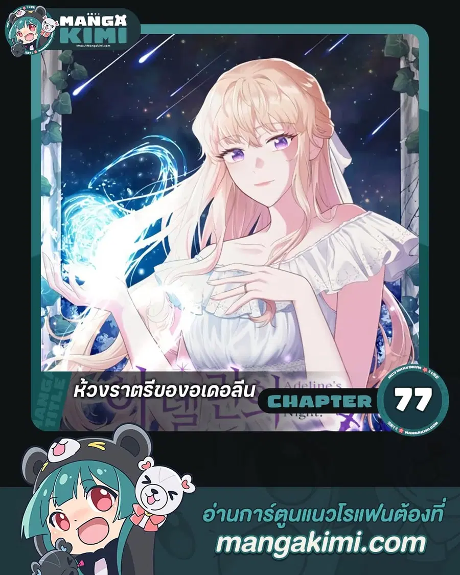Adeline's Deep Night ตอนที่ 77 หน้า 1
