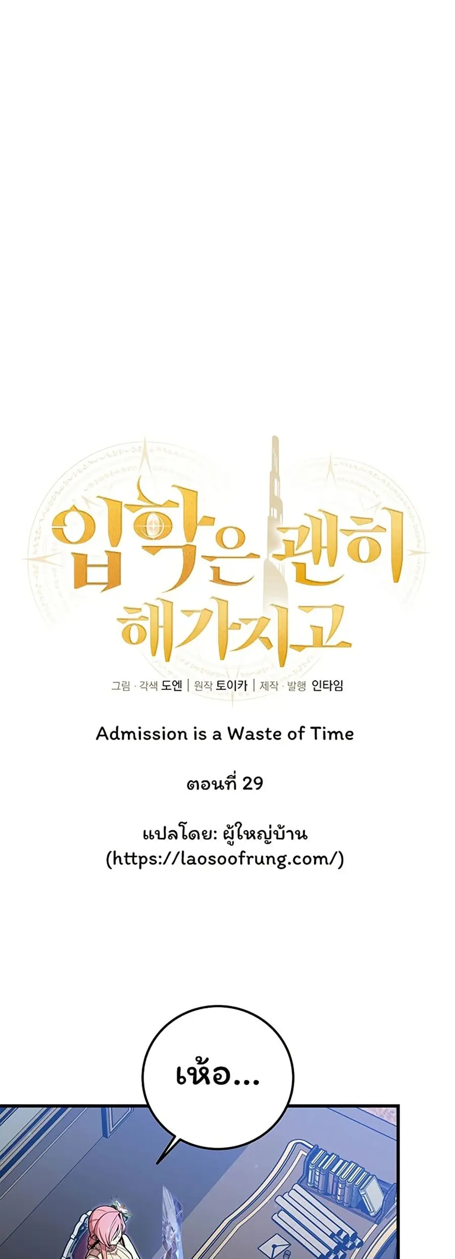 Admission is a Waste of Time ตอนที่ 29 หน้า 1