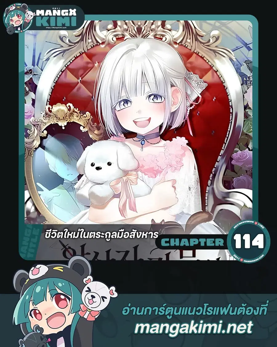 Adopted by a Murderous Duke Family ตอนที่ 114 หน้า 1