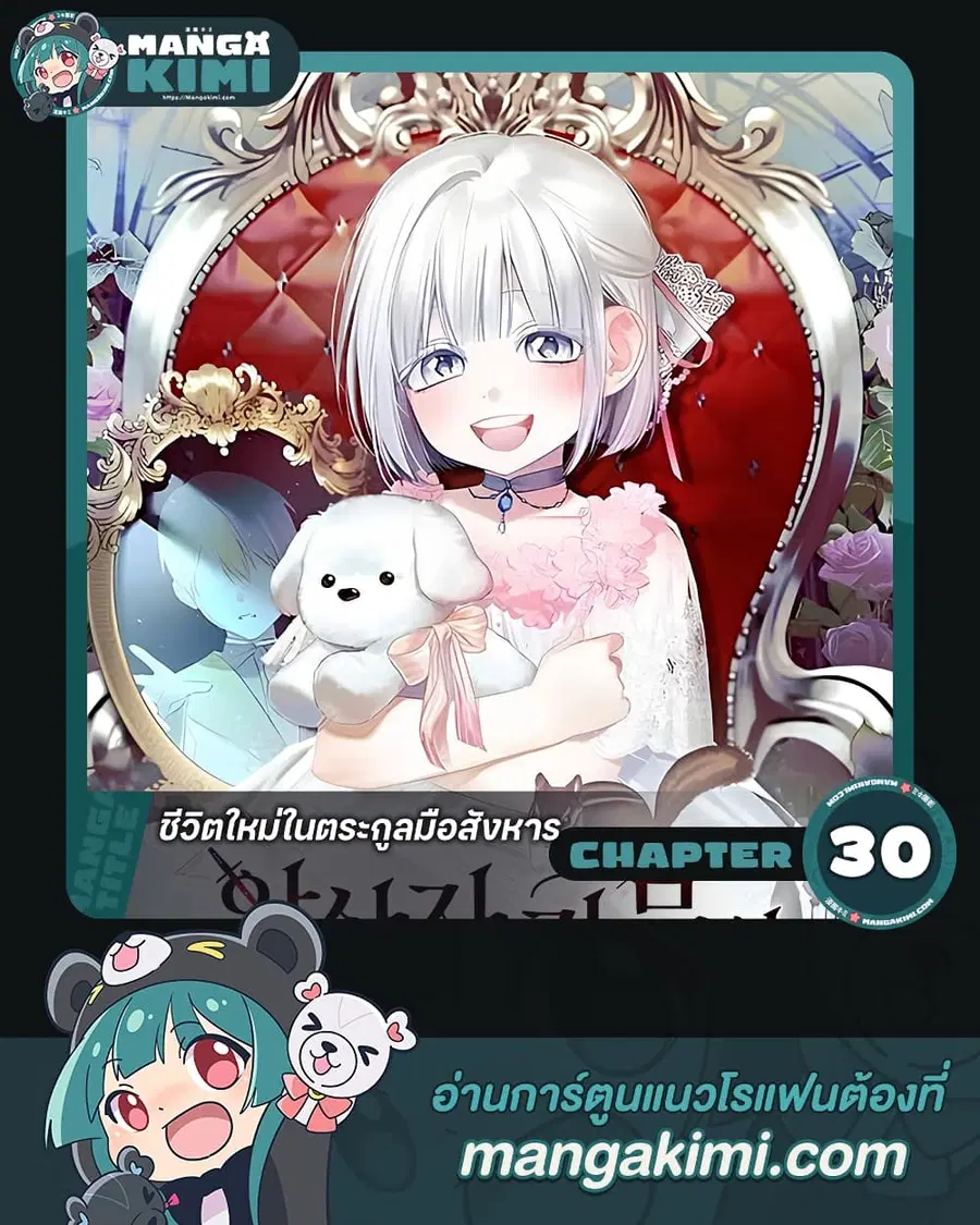 Adopted by a Murderous Duke Family ตอนที่ 30 หน้า 1