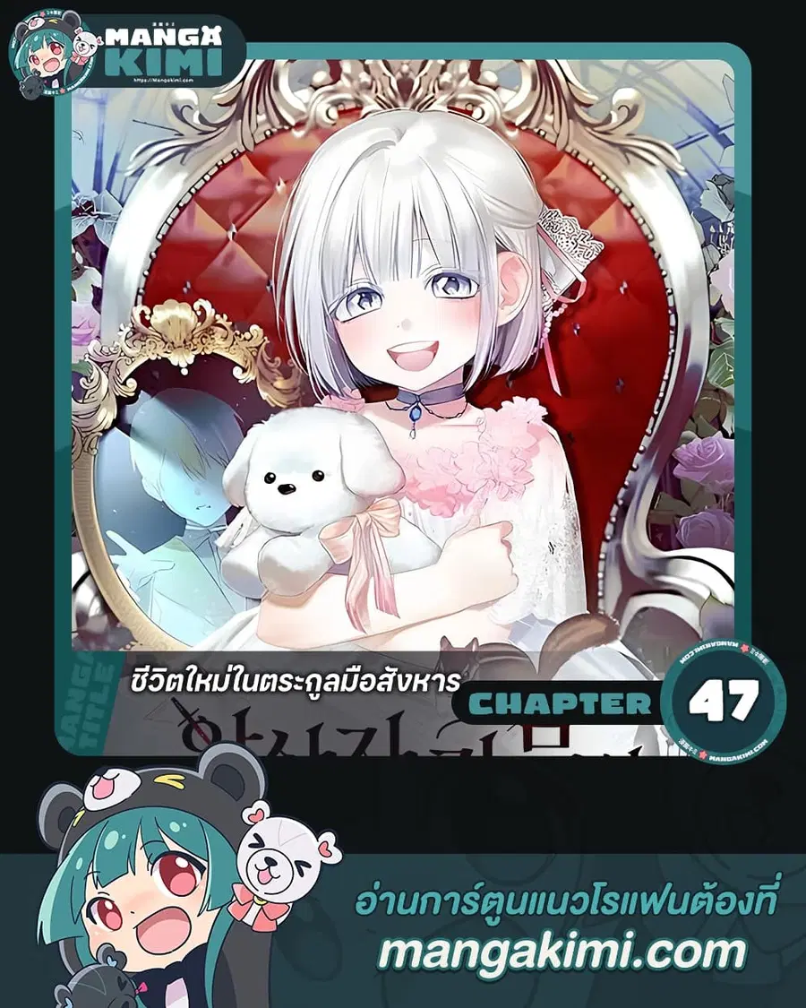 Adopted by a Murderous Duke Family ตอนที่ 47 หน้า 1