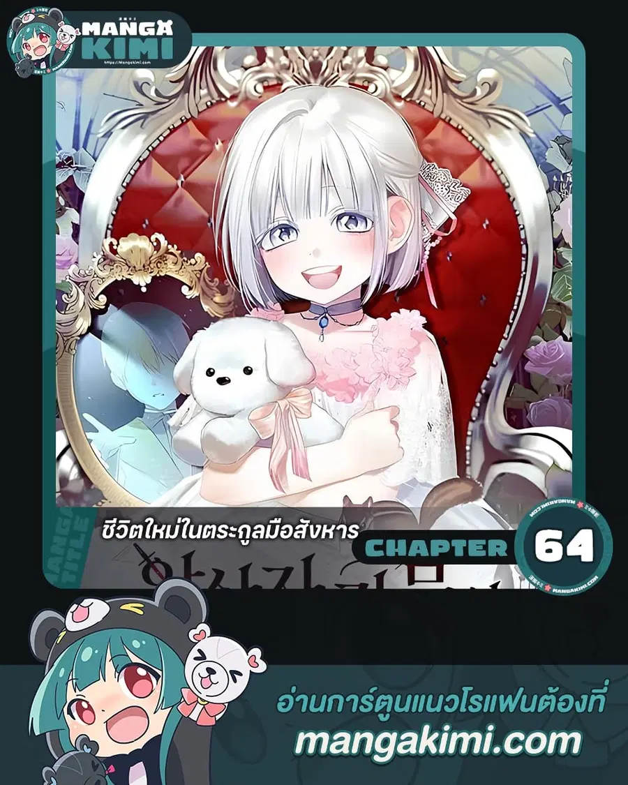 Adopted by a Murderous Duke Family ตอนที่ 64 หน้า 1