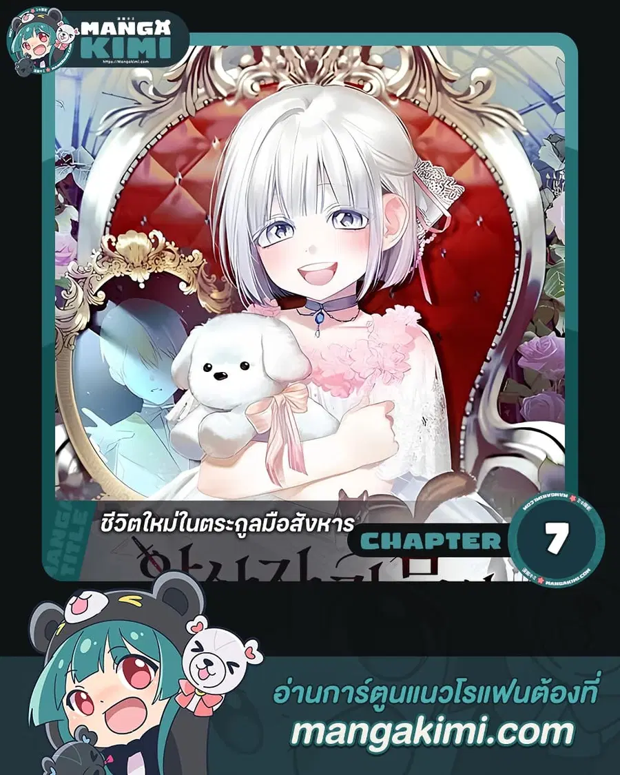 Adopted by a Murderous Duke Family ตอนที่ 7 หน้า 1