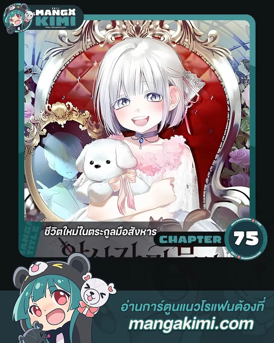Adopted by a Murderous Duke Family ตอนที่ 75 หน้า 1