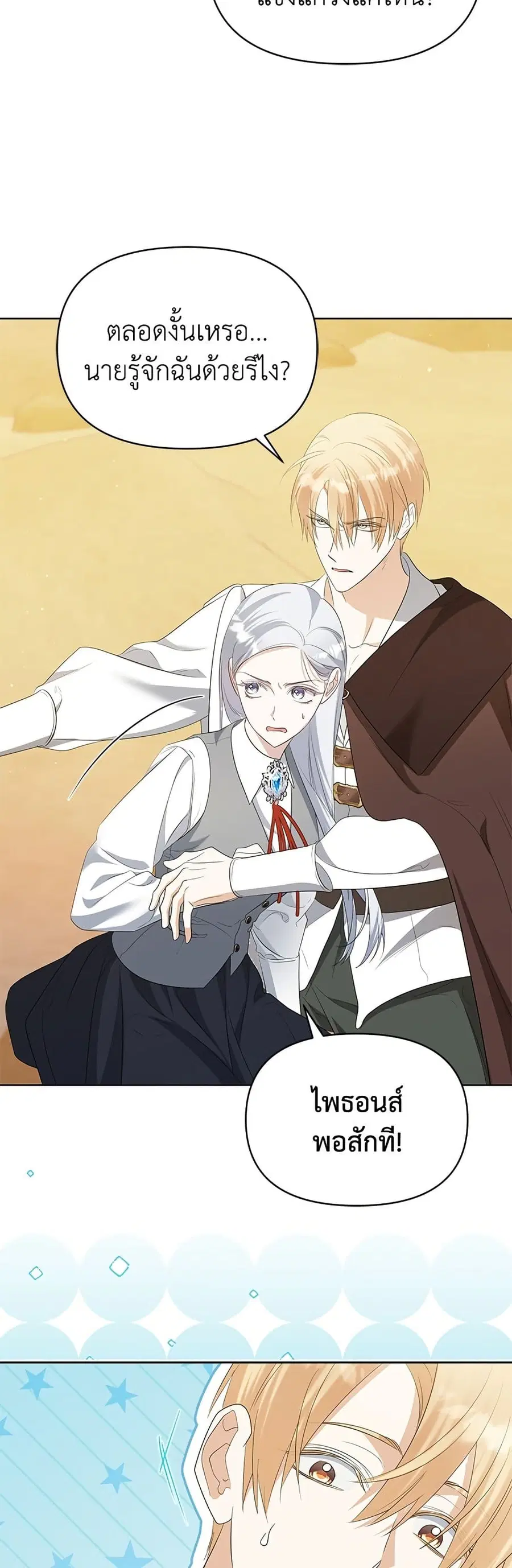 Adopted by a Murderous Duke Family ตอนที่ 81 หน้า 3