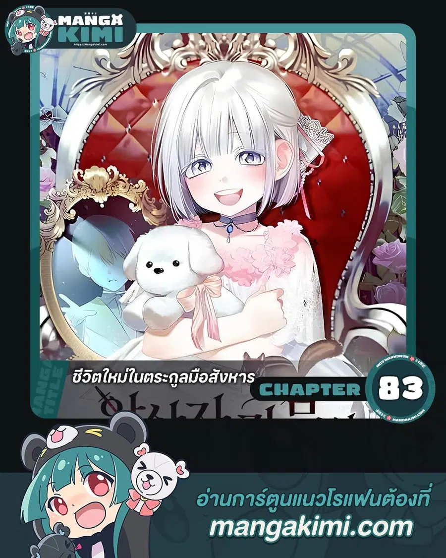 Adopted by a Murderous Duke Family ตอนที่ 83 หน้า 1