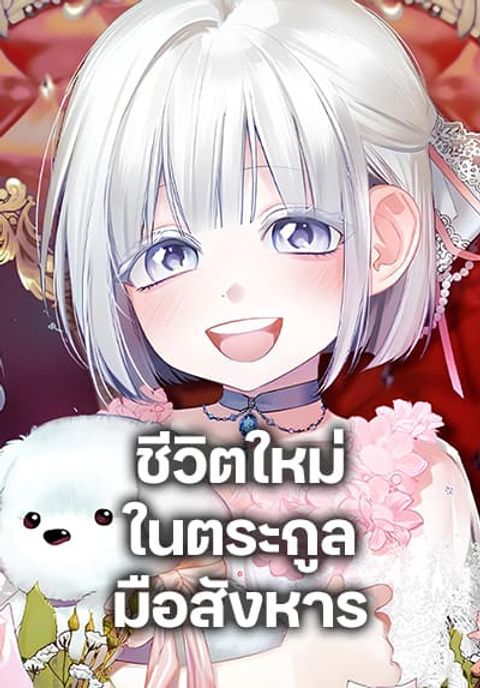 ปก Adopted by a Murderous Duke Family มังงะเกาหลี แปลไทย