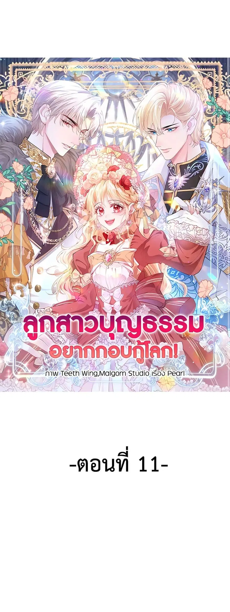 Adopted Daughter Wants to Save the World ตอนที่ 11 หน้า 2